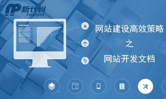 長(zhǎng)春新計(jì)劃科技 一份價(jià)值過(guò)萬(wàn)的網(wǎng)站建設(shè)與維護(hù)方案書(shū)